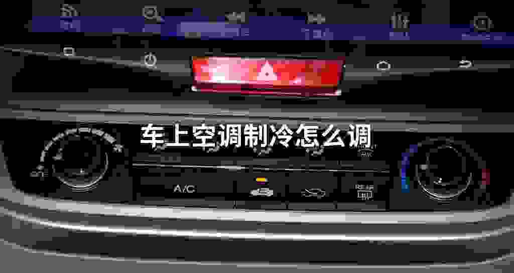 车上空调制冷怎么调