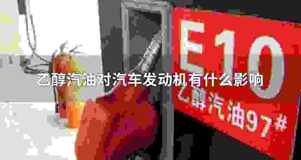 乙醇汽油对汽车发动机有什么影响