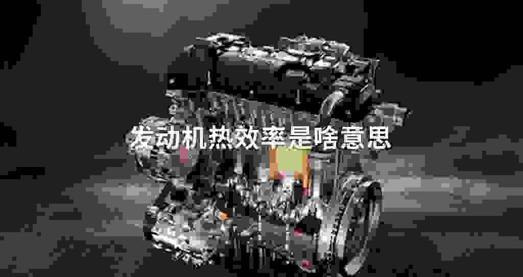 发动机热效率是啥意思