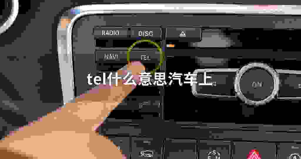 tel什么意思汽车上