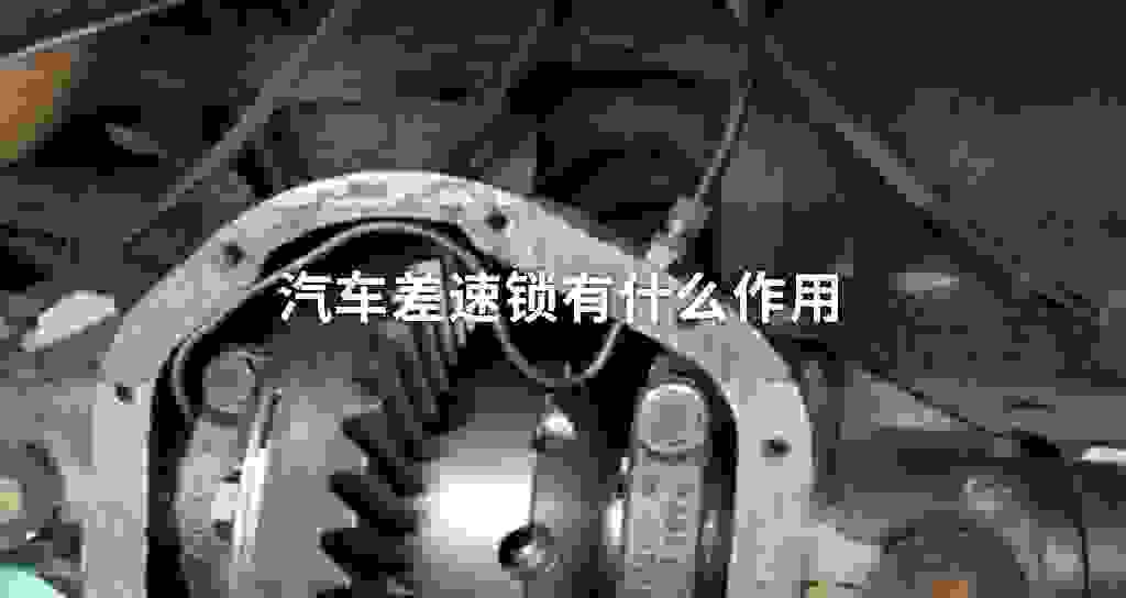 汽车差速锁有什么作用