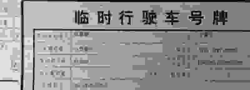 临时牌照有效期