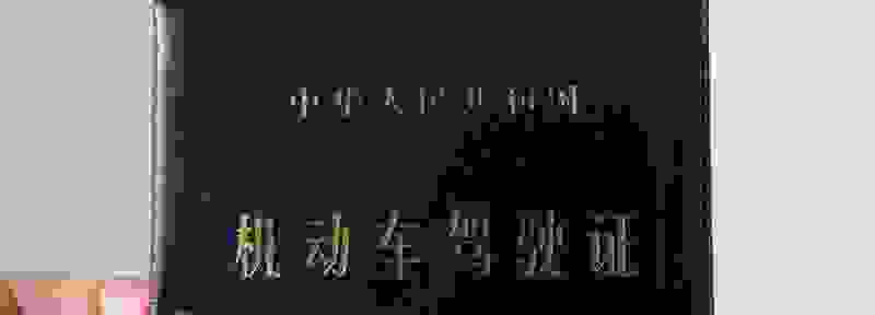 c1驾照提前几个月能审