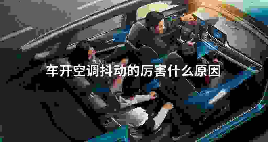车开空调发抖震动的厉害什么原因