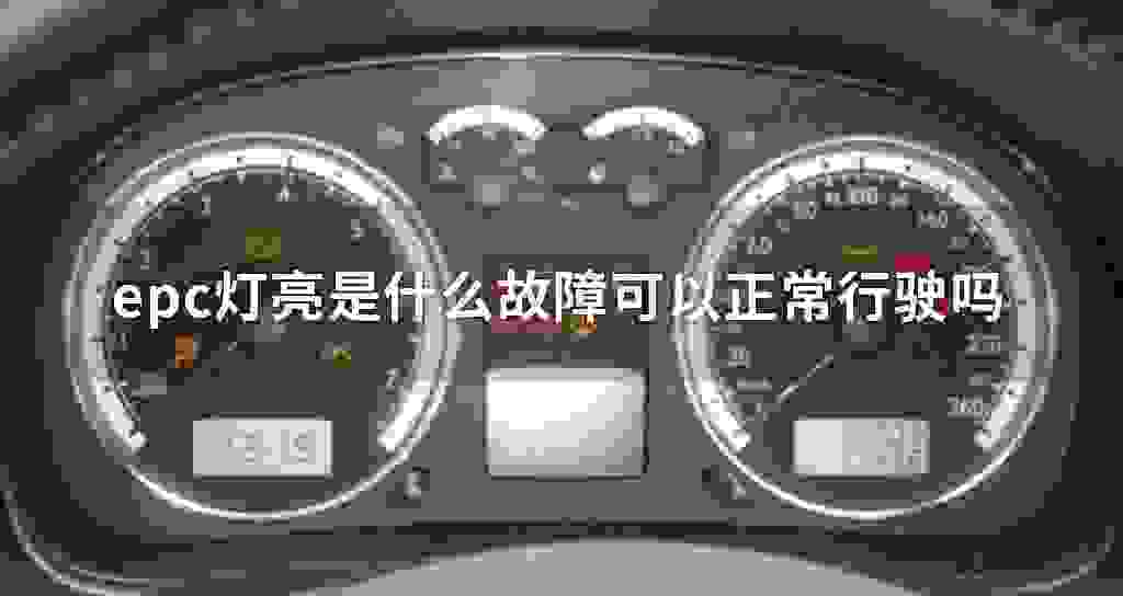 epc灯亮是什么故障问题可以正常驾驶吗