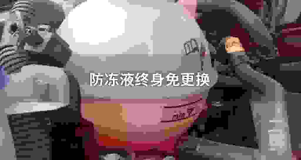 冷却液终身免更换