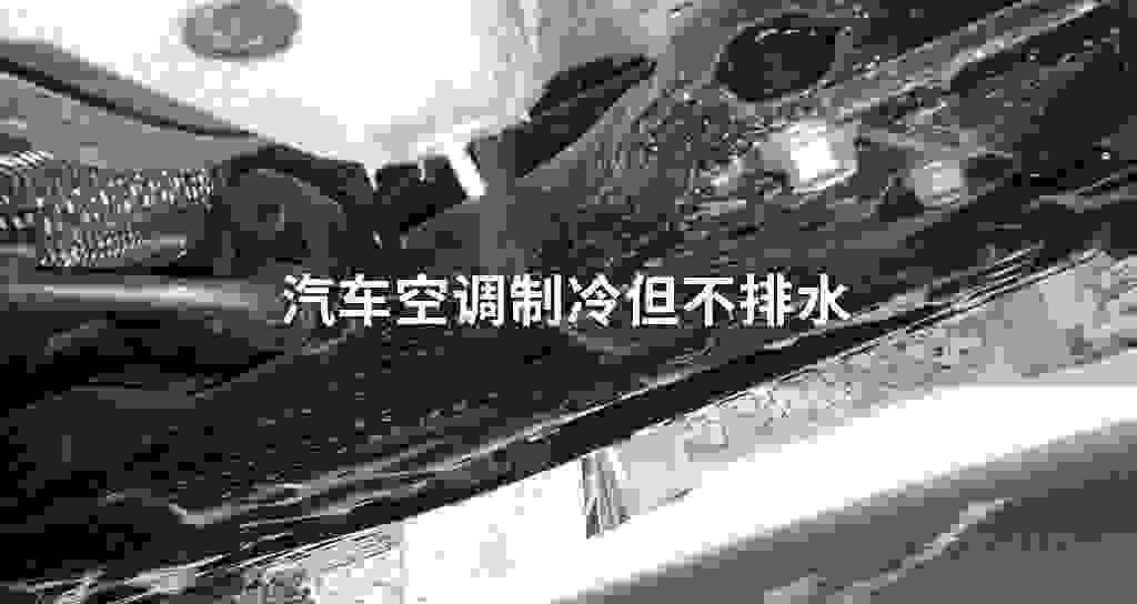 汽车空调制冷但不排水
