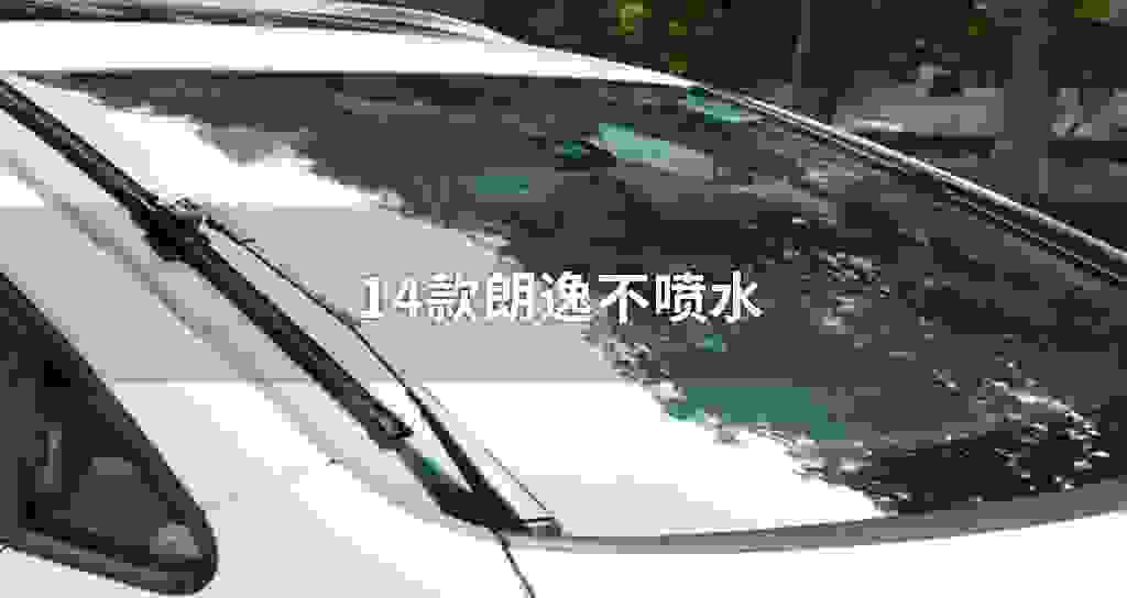 14款朗逸不喷水