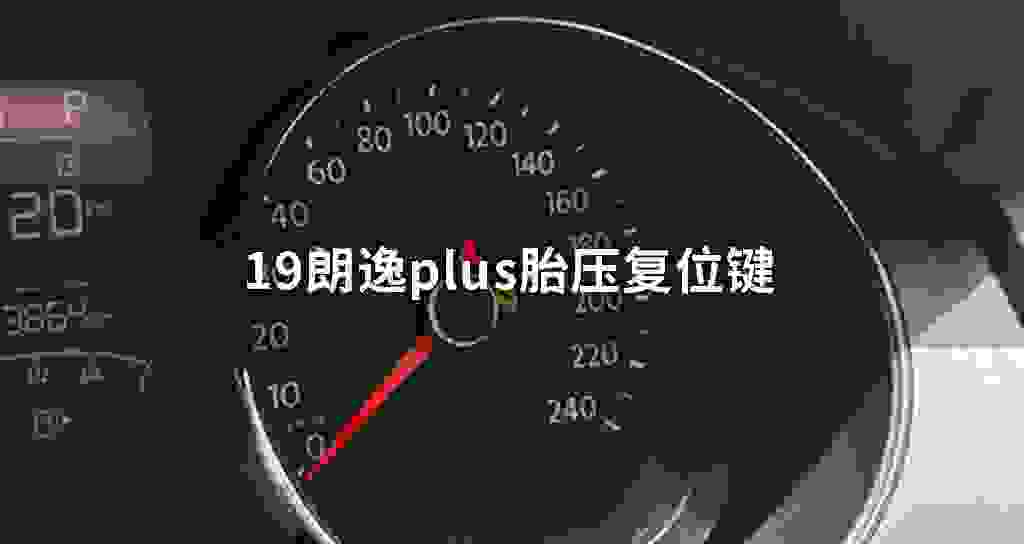 19朗逸plus胎压复位键
