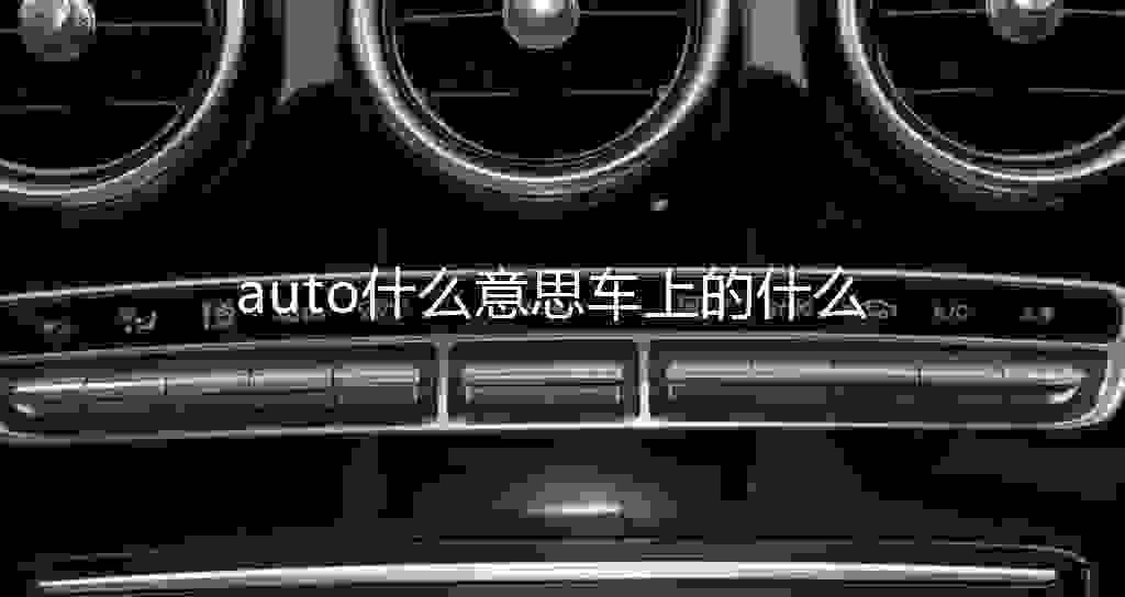 auto什么意思车上的什么