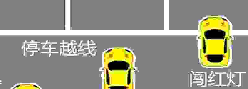 车前轮越过停止线算闯红灯吗