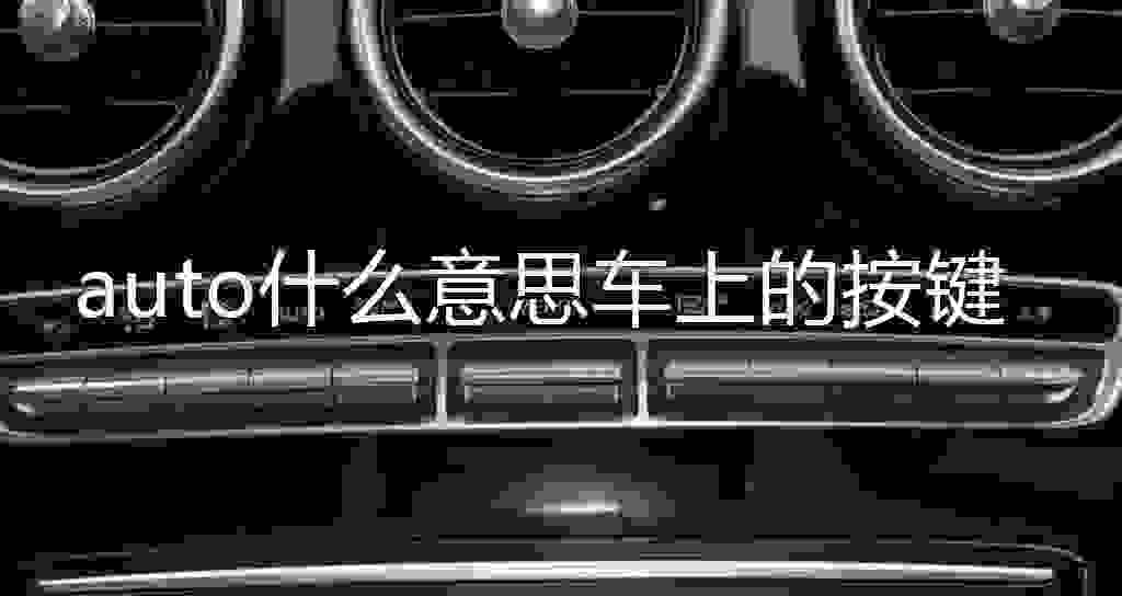 auto什么意思车上的按键