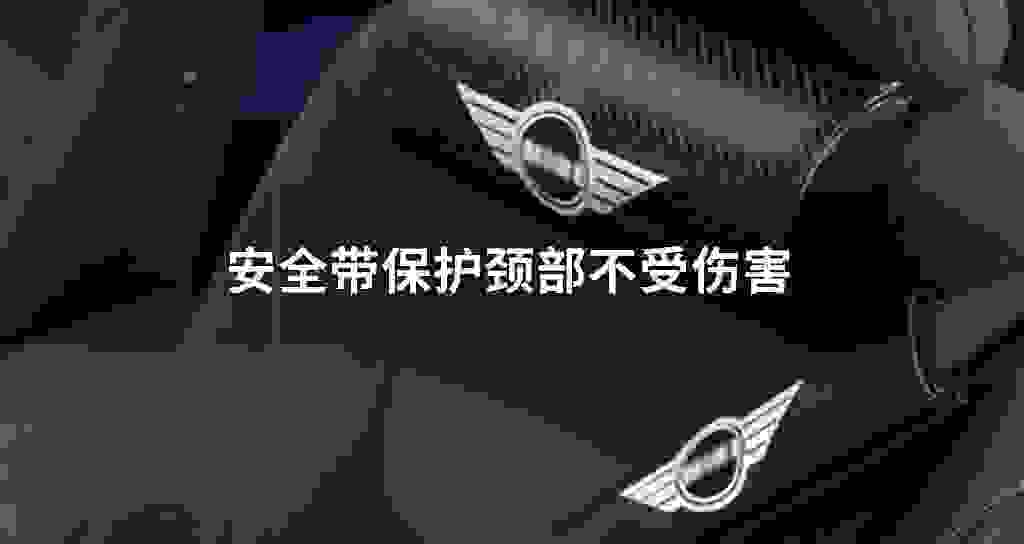 安全带保障颈部不受伤害