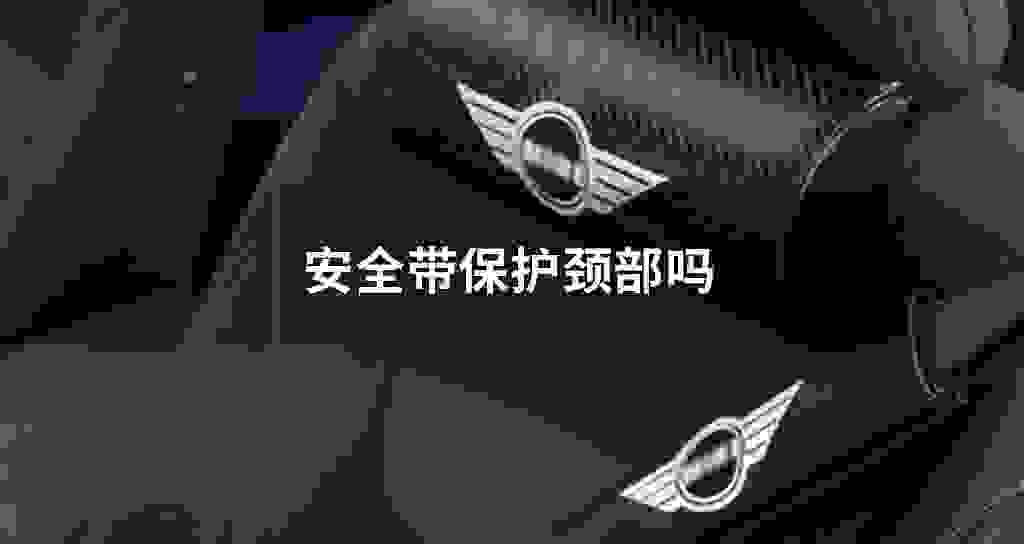 安全带保障颈部吗