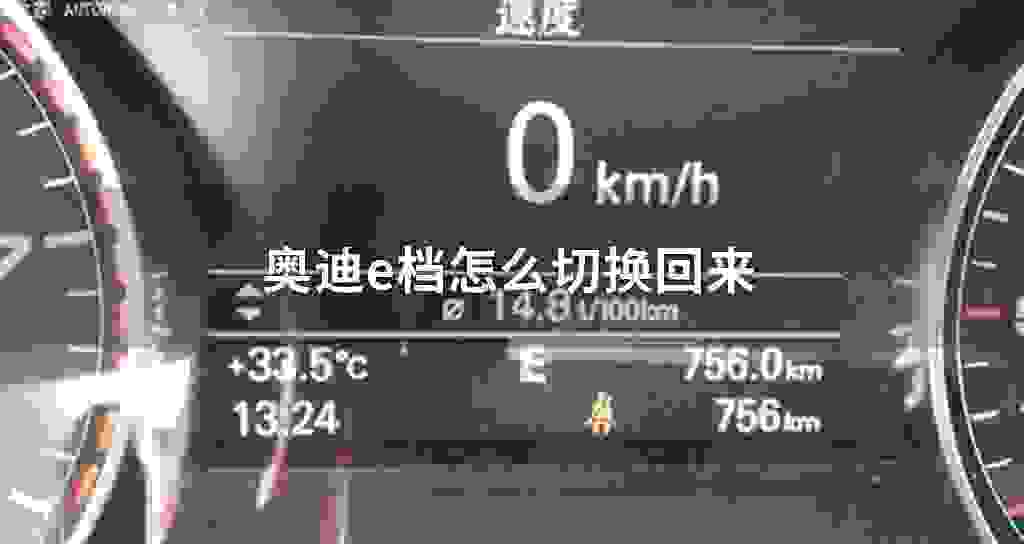 奥迪e档怎么切换回来
