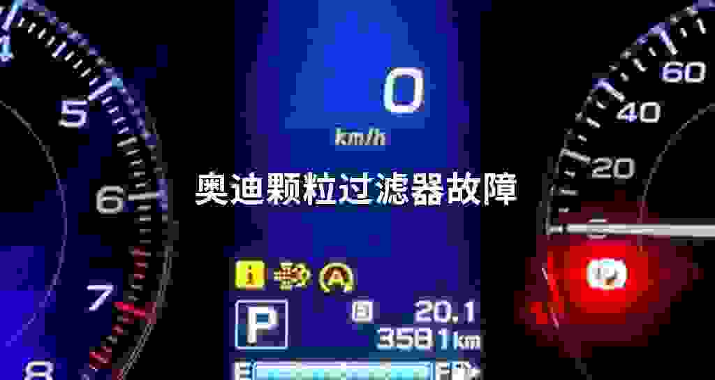 奥迪颗粒过滤器故障问题