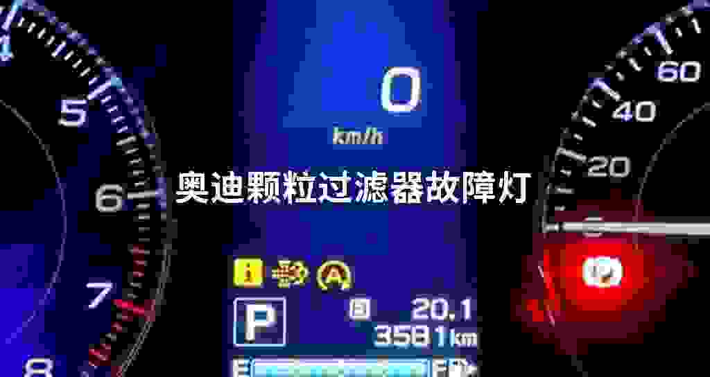 奥迪颗粒过滤器故障问题灯