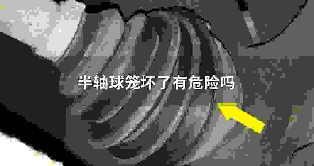 半轴球笼坏了有危险吗