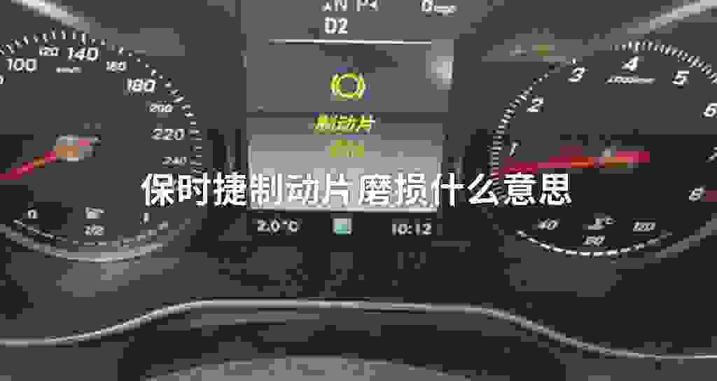 保时捷制动片磨损什么意思