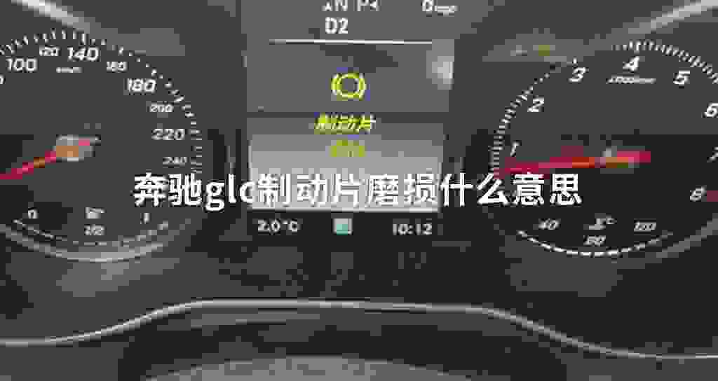 奔驰glc制动片磨损什么意思