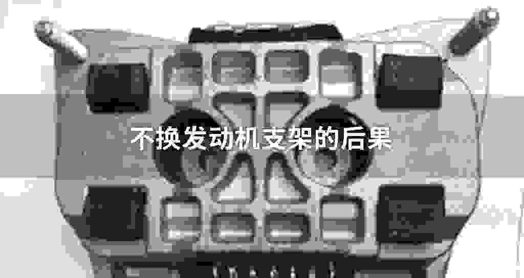 不换发动机支架的后果
