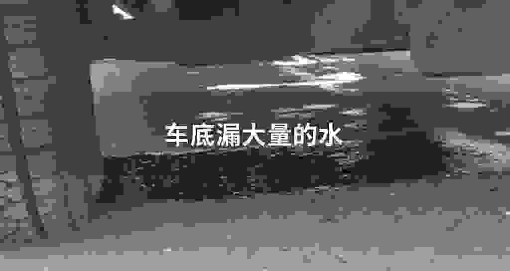 车底漏大剂量的水