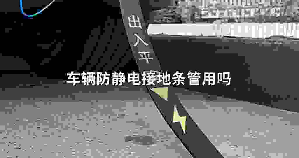 车辆防静电接地条管用吗