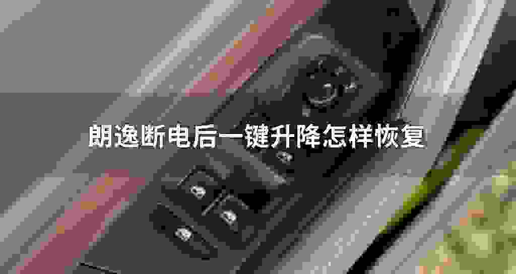 朗逸断电后一键升降怎么样恢复