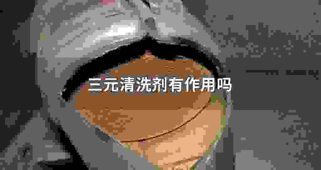 三元清洗剂有作用吗