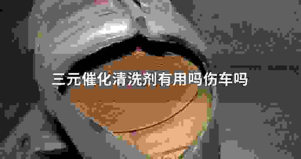 三元催化清洗剂有作用吗?伤车吗?