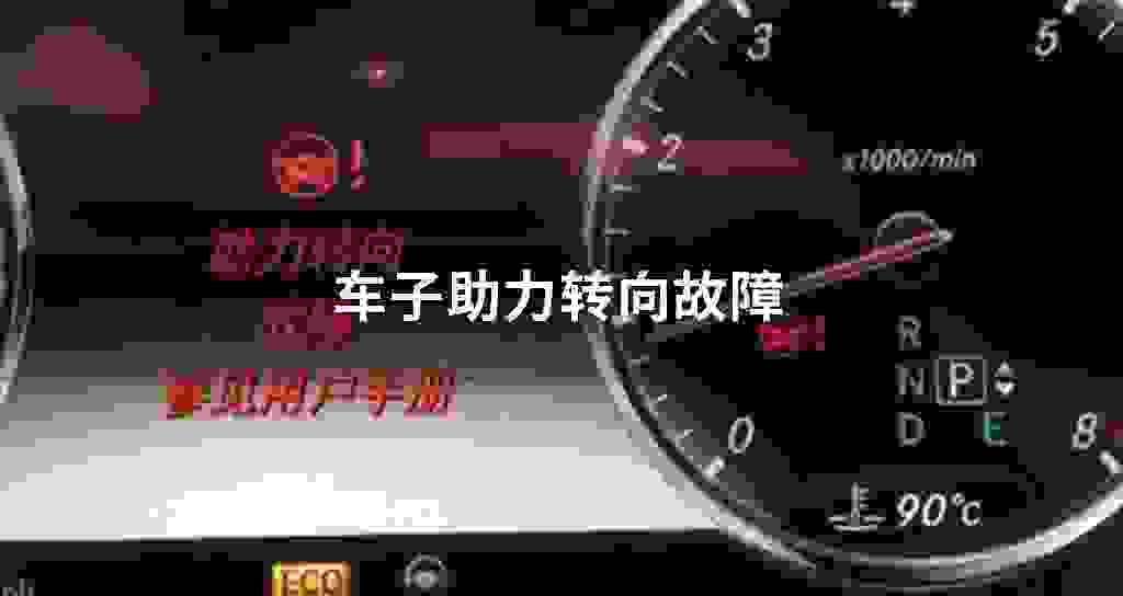 车子助力转向故障问题
