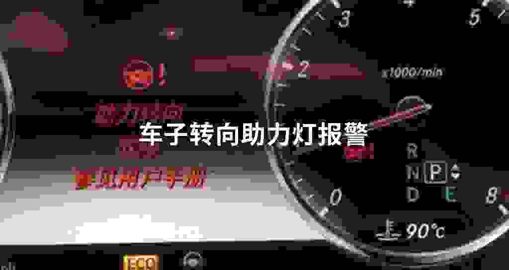 车子转向助力灯报警