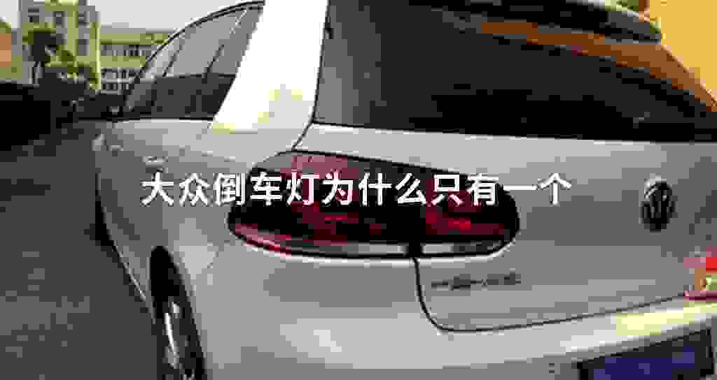 大众倒车灯为什么只有一个