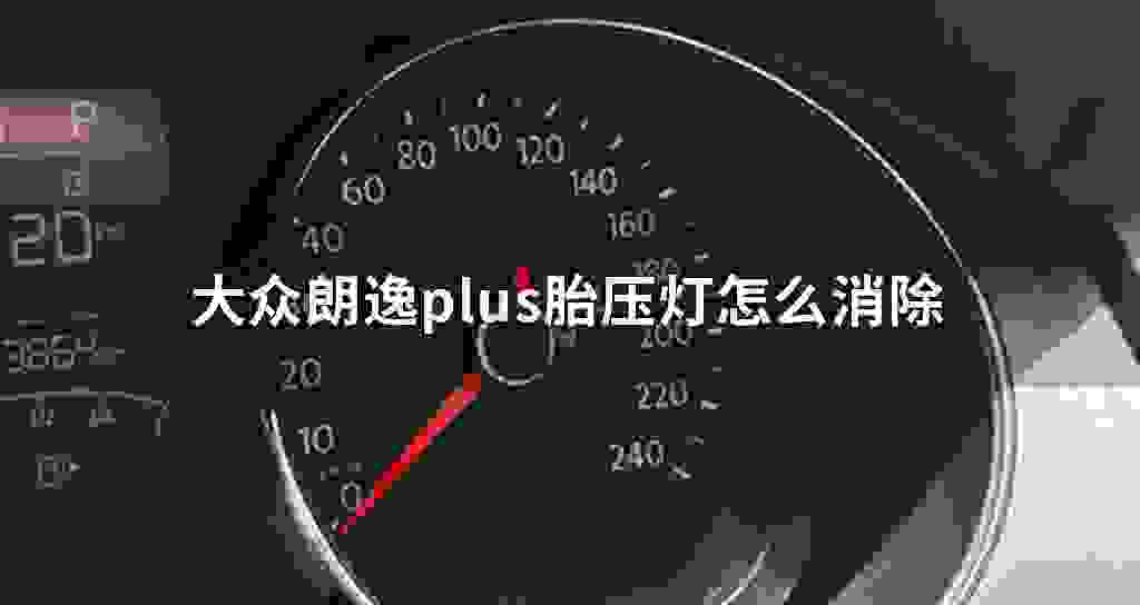 大众朗逸plus胎压灯怎么消除