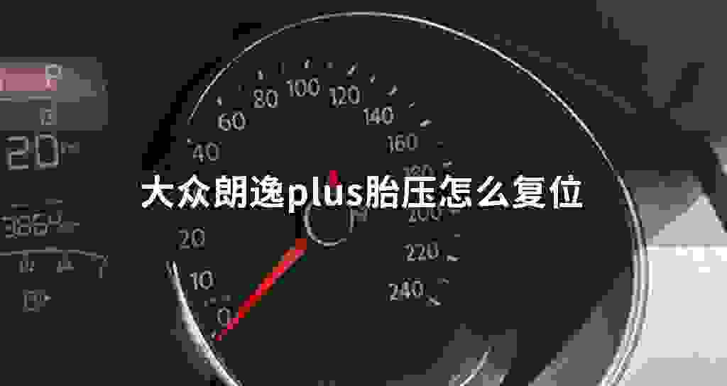 大众朗逸plus胎压怎么复位