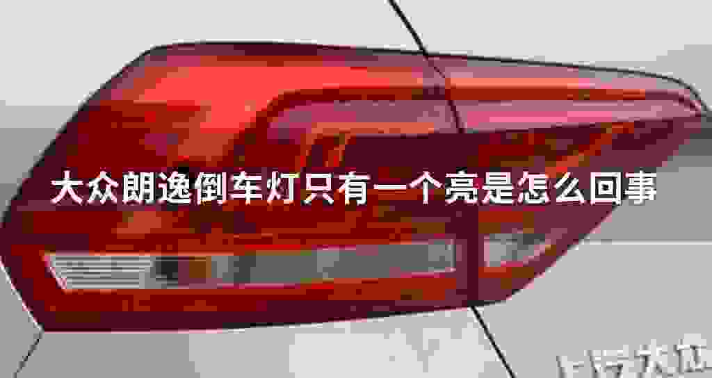大众朗逸倒车灯只有一个亮是什么问题