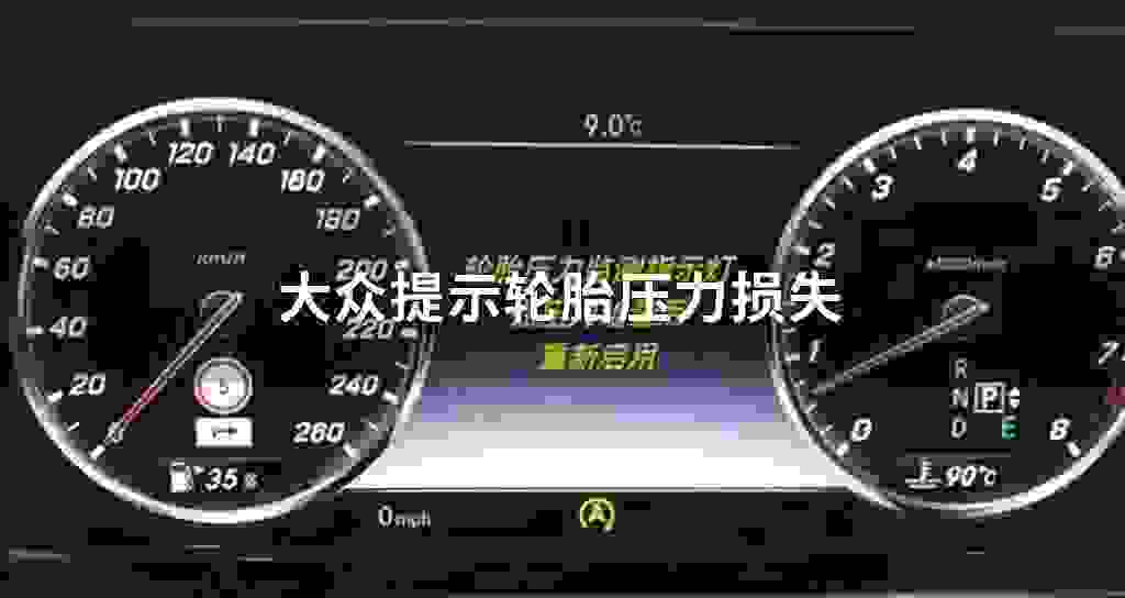 大众提示轮胎压力损失