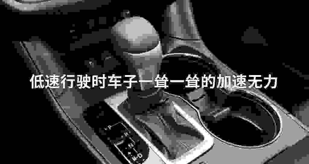 低速驾驶时车子一耸一耸的加速无力