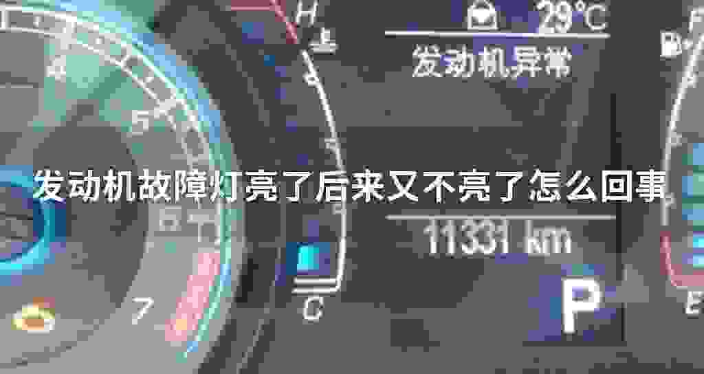 发动机故障问题灯亮了后来又不亮了什么问题