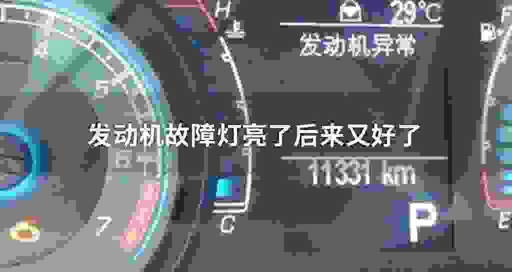 发动机故障问题灯亮了后来又好了