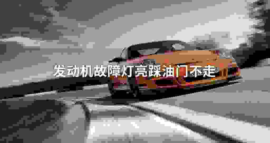 发动机故障问题灯亮踩油门不走