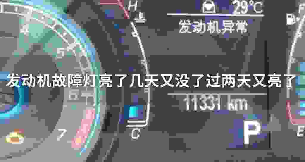 发动机故障问题灯亮了几天又没了过两天又亮了