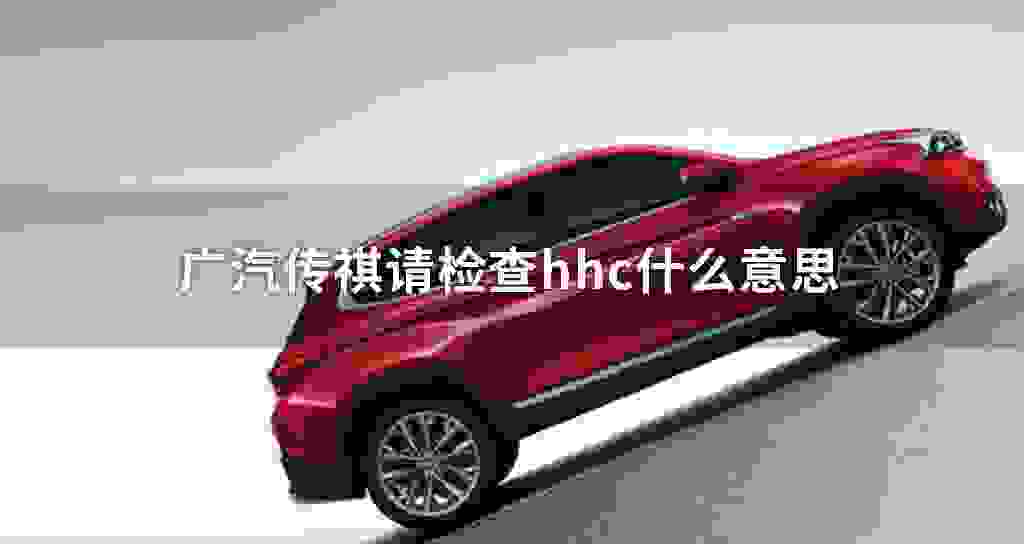 广汽传祺请检测hhc什么意思
