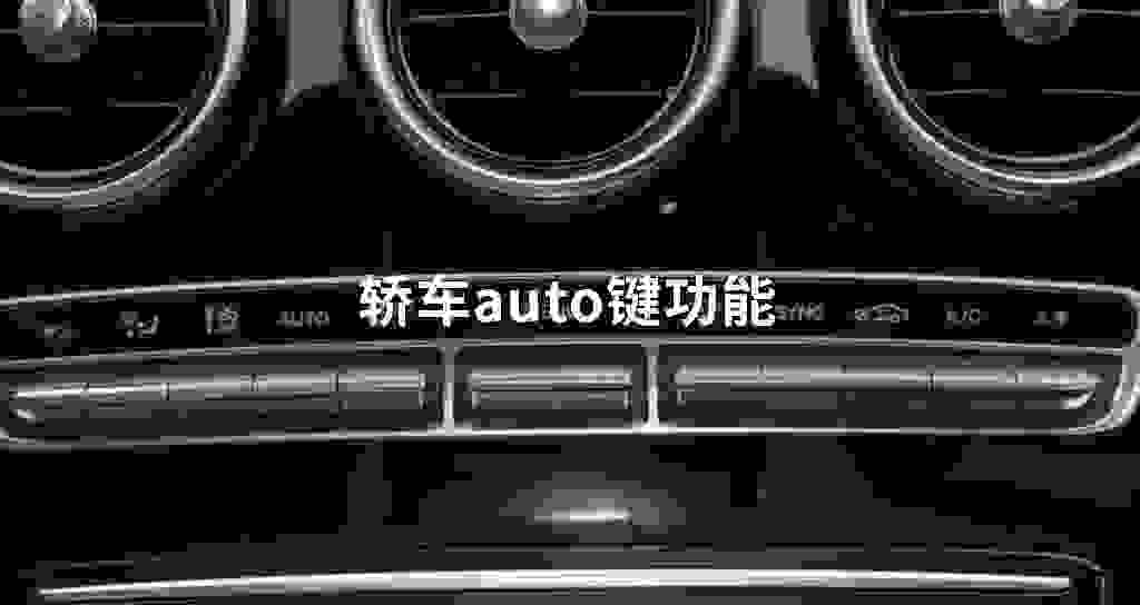 汽车auto键功能