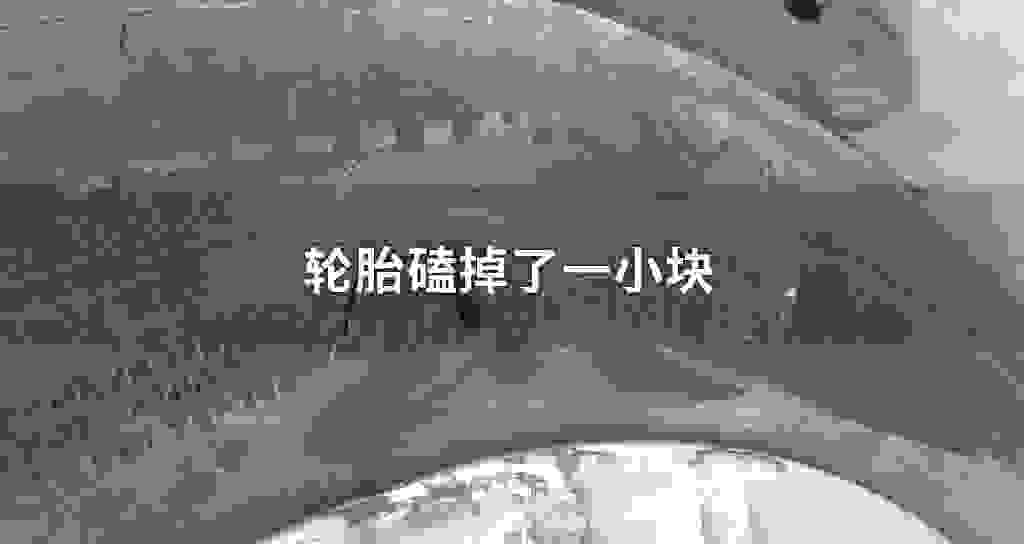 轮胎磕掉了一小块