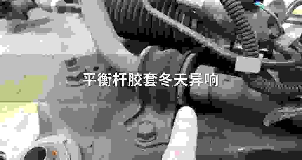平衡杆胶套冬天异响