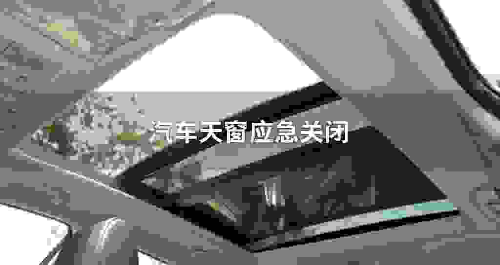 汽车天窗应急关闭