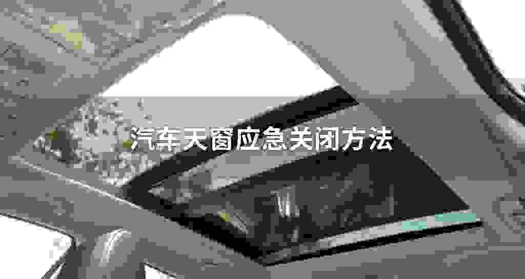 汽车天窗应急关闭方法
