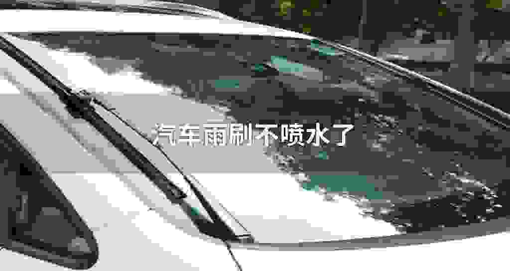 汽车雨刷不喷水了
