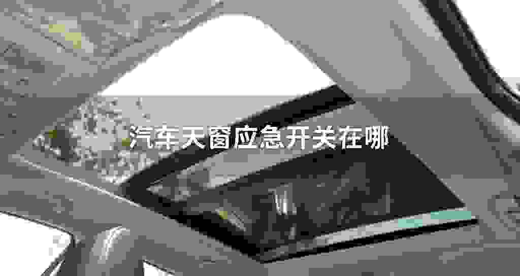 汽车天窗应急开关在哪